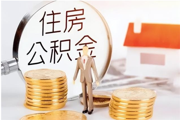 江山公积金每年提（住房公积金每年提一次时间怎么算）