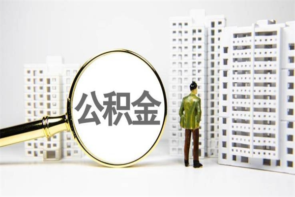 江山公积金离职后怎么提（公积金离职后怎么全部提取）