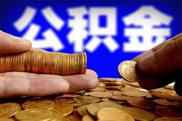 江山离职公积金取出来的条件（离职公积金提取有什么要求）