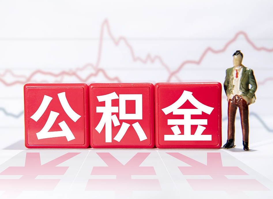 江山离职公积金可以帮取吗（离职能去取公积金）