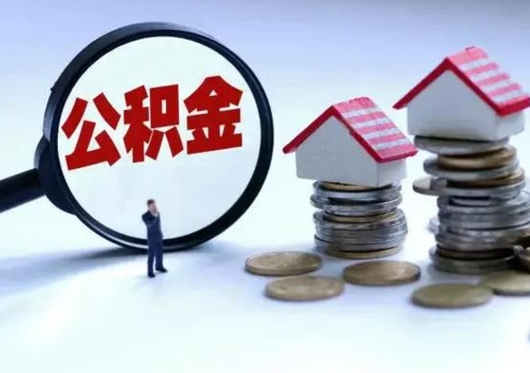 江山公积金怎么可以取出（怎么能取出住房公积金的钱）