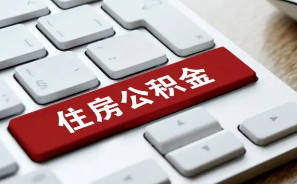 江山公积金离职怎么取（公积金离职了怎么提）