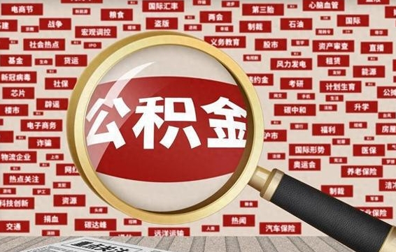 江山离职好久了公积金怎么取（离职了很久公积金还能取吗）